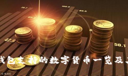 小狐钱包支持的数字货币一览及其特点