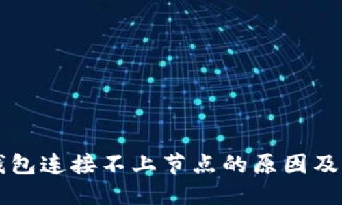 虚拟币钱包连接不上节点的原因及解决方法