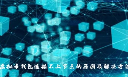 虚拟币钱包连接不上节点的原因及解决方法