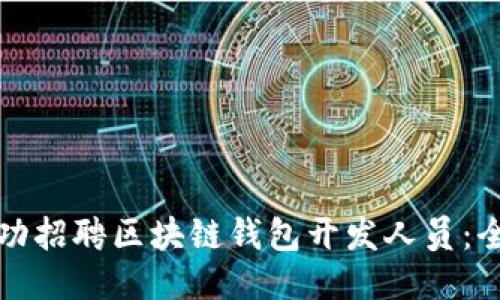 如何成功招聘区块链钱包开发人员：全面指南