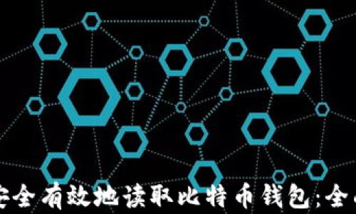 
如何安全有效地读取比特币钱包：全面指南