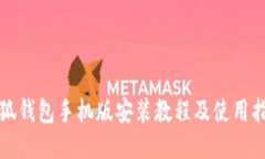 小狐钱包手机版安装教程