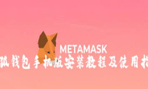 小狐钱包手机版安装教程及使用指南