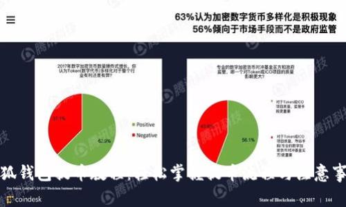 小狐钱包提币教程：轻松掌握提币流程与注意事项