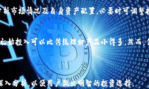 
jiaoti小狐钱包理财详解：轻松掌握智能投资新方法/jiaoti

关键词：
小狐钱包, 理财, 投资, 个人财务管理/guanjianci

---

小狐钱包简介
小狐钱包是一款以移动互联网为基础的智能财务管理工具，致力于帮助用户更好地管理个人资金并实现资产增值。随着金融科技的不断发展，智能理财成为越来越多人的选择，而小狐钱包在这一领域也逐渐崭露头角，凭借其简单易用、灵活多样的投资产品吸引了大量用户。

小狐钱包的核心功能
小狐钱包的核心功能包括资金管理、投资理财、数据分析等。用户可以通过小狐钱包快速查看账户余额、资金流入流出情况，并根据自己的需求选择不同的投资产品，进行资产配置。同时，小狐钱包还提供详细的数据分析功能，用户能够通过数据直观了解自己的理财状况，并作出相应的调整。平台的设计界面友好直观，使得即使是缺乏理财经验的用户也能轻松上手。

小狐钱包的理财产品
小狐钱包提供多种理财产品，涵盖了不同风险偏好和投资期限的用户需求。例如，短期理财产品可以快速获得收益，而中长期的投资则能够实现更高的资产增值。小狐钱包的理财产品主要包括货币基金、债券基金、股票投资等，每种产品都有其特点和适合的投资场景，用户可以根据自己的风险承受能力和投资目标进行选择。

如何使用小狐钱包进行理财
使用小狐钱包进行理财相对简单，以下是几个基本步骤：

ol
li
h4注册和开户/h4
首先，用户需要下载小狐钱包APP并进行注册，输入必要的个人信息并完成身份验证。成功注册后，用户即可开通理财账户。
/li
li
h4资金投入/h4
在成功开户后，用户需要将资金存入小狐钱包，作为后续投资的本金。小狐钱包支持多种充值方式，用户可以根据自己的方便选择合适的方法。
/li
li
h4选择投资产品/h4
之后，用户可根据自己的风险偏好和收益目标选择理财产品。小狐钱包提供了详细的产品说明和历史收益情况，用户可以对比选择。
/li
li
h4定期查看收益与调整投资组合/h4
投资之后，用户应该定期查看投资组合的收益情况，并根据市场变化和个人需求做出调整。小狐钱包提供实时的数据分析和市场动态，帮助用户制定合理的投资策略。
/li
/ol

小狐钱包的收益分析
小狐钱包的收益形式多样，投资产品的收益一般由固定收益和浮动收益构成。固定收益通常来自于债券基金或定期理财产品，浮动收益则与股票市场的表现直接相关。为了更好地把握收益情况，用户需要对产品属性和市场动态有深入了解。

小狐钱包的优势与不足
小狐钱包在金融科技领域有其独特的优势，例如低门槛的投资、丰富的产品线以及良好的用户体验等。这使得即便是入门级别的投资者也能轻松参与理财。然而，像所有金融产品一样，小狐钱包也存在一定的风险，包括市场风险、流动性风险等。用户在选择投资时，需要充分考虑自身的风险承受能力，并进行合理资产配置。

---

相关问题讨论

小狐钱包的安全性如何？
小狐钱包在安全性方面采取了多重措施保护用户的资产，包括256位SSL加密技术和多重身份验证等。这些技术措施能够有效防止用户的个人信息和资金被盗取。此外，小狐钱包也定期进行安全审计，以确保平台的安全性。另外，用户在使用小狐钱包时，也应设置强密码并定期更换，以提高账户安全。

小狐钱包适合什么样的用户？
小狐钱包适合各种类型的用户，尤其是那些希望通过科技手段实现私人财务管理的年轻一代。其简易的操作界面和丰富的投资选择，使得即使是没有理财经验的人也能很快上手。此外，针对有一定经验的投资者，小狐钱包也提供了多种高风险、高收益的投资产品，满足不同用户的需求。

如何小狐钱包的投资收益？
要在小狐钱包的投资收益，用户需要多方面考虑。首先，分散投资是降低风险的有效手段。用户可以将资金分配到不同类型的产品中，以获取更稳定的回报。其次，定期分析市场情况及自身资产配置，必要时可调整投资组合。此外，考虑市场的周期性变化，选对投资时机也是影响收益的重要因素。

小狐钱包与传统理财方式的比较
与传统的理财方式相比，小狐钱包具有更高的灵活性和即时性。用户可以随时随地通过手机进行操作，不需要受制于时间和地点。此外，小狐钱包的投资门槛相对较低，初始投入可以比传统理财产品小得多。然而，传统理财往往提供更为个性化的服务和专业的顾问支持，适合高净值人士或更复杂的理财需求。综合来看，每种方式都有其独特的优势，用户应根据自身需求进行选择。

---

通过以上内容，我们详细探讨了小狐钱包的理财机制及其相关特点、优势与风险，帮助用户在这一智能理财平台上进行更有效的资产管理。同时，针对相关问题提供了深入分析，以便用户做出明智的投资选择。
