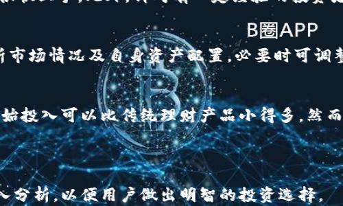 
jiaoti小狐钱包理财详解：轻松掌握智能投资新方法/jiaoti

关键词：
小狐钱包, 理财, 投资, 个人财务管理/guanjianci

---

小狐钱包简介
小狐钱包是一款以移动互联网为基础的智能财务管理工具，致力于帮助用户更好地管理个人资金并实现资产增值。随着金融科技的不断发展，智能理财成为越来越多人的选择，而小狐钱包在这一领域也逐渐崭露头角，凭借其简单易用、灵活多样的投资产品吸引了大量用户。

小狐钱包的核心功能
小狐钱包的核心功能包括资金管理、投资理财、数据分析等。用户可以通过小狐钱包快速查看账户余额、资金流入流出情况，并根据自己的需求选择不同的投资产品，进行资产配置。同时，小狐钱包还提供详细的数据分析功能，用户能够通过数据直观了解自己的理财状况，并作出相应的调整。平台的设计界面友好直观，使得即使是缺乏理财经验的用户也能轻松上手。

小狐钱包的理财产品
小狐钱包提供多种理财产品，涵盖了不同风险偏好和投资期限的用户需求。例如，短期理财产品可以快速获得收益，而中长期的投资则能够实现更高的资产增值。小狐钱包的理财产品主要包括货币基金、债券基金、股票投资等，每种产品都有其特点和适合的投资场景，用户可以根据自己的风险承受能力和投资目标进行选择。

如何使用小狐钱包进行理财
使用小狐钱包进行理财相对简单，以下是几个基本步骤：

ol
li
h4注册和开户/h4
首先，用户需要下载小狐钱包APP并进行注册，输入必要的个人信息并完成身份验证。成功注册后，用户即可开通理财账户。
/li
li
h4资金投入/h4
在成功开户后，用户需要将资金存入小狐钱包，作为后续投资的本金。小狐钱包支持多种充值方式，用户可以根据自己的方便选择合适的方法。
/li
li
h4选择投资产品/h4
之后，用户可根据自己的风险偏好和收益目标选择理财产品。小狐钱包提供了详细的产品说明和历史收益情况，用户可以对比选择。
/li
li
h4定期查看收益与调整投资组合/h4
投资之后，用户应该定期查看投资组合的收益情况，并根据市场变化和个人需求做出调整。小狐钱包提供实时的数据分析和市场动态，帮助用户制定合理的投资策略。
/li
/ol

小狐钱包的收益分析
小狐钱包的收益形式多样，投资产品的收益一般由固定收益和浮动收益构成。固定收益通常来自于债券基金或定期理财产品，浮动收益则与股票市场的表现直接相关。为了更好地把握收益情况，用户需要对产品属性和市场动态有深入了解。

小狐钱包的优势与不足
小狐钱包在金融科技领域有其独特的优势，例如低门槛的投资、丰富的产品线以及良好的用户体验等。这使得即便是入门级别的投资者也能轻松参与理财。然而，像所有金融产品一样，小狐钱包也存在一定的风险，包括市场风险、流动性风险等。用户在选择投资时，需要充分考虑自身的风险承受能力，并进行合理资产配置。

---

相关问题讨论

小狐钱包的安全性如何？
小狐钱包在安全性方面采取了多重措施保护用户的资产，包括256位SSL加密技术和多重身份验证等。这些技术措施能够有效防止用户的个人信息和资金被盗取。此外，小狐钱包也定期进行安全审计，以确保平台的安全性。另外，用户在使用小狐钱包时，也应设置强密码并定期更换，以提高账户安全。

小狐钱包适合什么样的用户？
小狐钱包适合各种类型的用户，尤其是那些希望通过科技手段实现私人财务管理的年轻一代。其简易的操作界面和丰富的投资选择，使得即使是没有理财经验的人也能很快上手。此外，针对有一定经验的投资者，小狐钱包也提供了多种高风险、高收益的投资产品，满足不同用户的需求。

如何小狐钱包的投资收益？
要在小狐钱包的投资收益，用户需要多方面考虑。首先，分散投资是降低风险的有效手段。用户可以将资金分配到不同类型的产品中，以获取更稳定的回报。其次，定期分析市场情况及自身资产配置，必要时可调整投资组合。此外，考虑市场的周期性变化，选对投资时机也是影响收益的重要因素。

小狐钱包与传统理财方式的比较
与传统的理财方式相比，小狐钱包具有更高的灵活性和即时性。用户可以随时随地通过手机进行操作，不需要受制于时间和地点。此外，小狐钱包的投资门槛相对较低，初始投入可以比传统理财产品小得多。然而，传统理财往往提供更为个性化的服务和专业的顾问支持，适合高净值人士或更复杂的理财需求。综合来看，每种方式都有其独特的优势，用户应根据自身需求进行选择。

---

通过以上内容，我们详细探讨了小狐钱包的理财机制及其相关特点、优势与风险，帮助用户在这一智能理财平台上进行更有效的资产管理。同时，针对相关问题提供了深入分析，以便用户做出明智的投资选择。