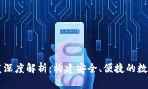 区块链钱包开发深度解析：构建安全、便捷的数字资产管理工具