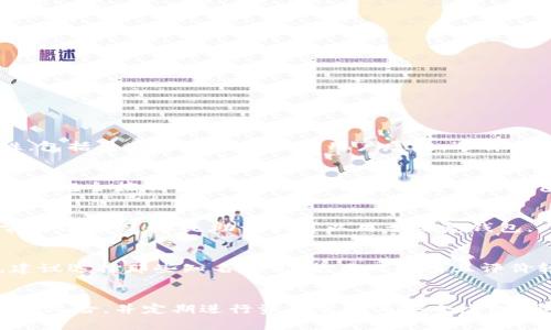 比特币钱包在交易所里边吗？深入解读比特币钱包与交易所的关系
比特币钱包, 交易所, 数字货币, 资产安全/guanjianci

### 引言
比特币作为一种新兴的数字货币，因其去中心化和匿名性受到广泛关注。而在使用比特币进行交易时，很多用户都面临一个重要问题：比特币钱包究竟是存在于交易所中，还是需要用户自己单独管理？本文将为您详细探讨比特币钱包的概念、其与交易所的关系、用户应如何安全地管理比特币资产等内容。

### 什么是比特币钱包？
比特币钱包是一种存储比特币的工具，类似于传统银行的账户。它用于管理用户的比特币资产，包括接收、存储和发送比特币。比特币钱包分为热钱包和冷钱包两种类型：

- **热钱包**：在线钱包，便于随时进行交易。如交易所自带的钱包、手机和网页钱包。
- **冷钱包**：离线钱包，安全性更高，推荐长期存储资产。包括硬件钱包、纸钱包等。

### 比特币钱包与交易所的关系
在许多人使用交易所买卖比特币时，交易所通常会为用户提供一个热钱包。这意味着，当用户在交易所购买比特币时，实际上是将其存储在交易所提供的钱包中。这里有几点需要注意：

1. **便捷性**：交易所的钱包非常方便，用户可以随时在线买卖比特币。
2. **安全性**：尽管交易所通常会采取较高的安全措施，但由于其在线性质，依然存在黑客攻击的风险。
3. **私钥掌握**：使用交易所钱包时，用户并不掌握私钥，这意味着用户对其比特币资产的控制力有限。

### 如何选择比特币钱包？
用户在选择比特币钱包时，需考虑以下因素：

- **安全性**：是否支持多重签名、二次验证等安全机制。
- **易用性**：界面是否友好，操作是否简单。
- **备份恢复**：是否支持钱包的备份和恢复功能。
- **支持的功能**：如是否支持与其他数字资产的交换、是否支持ERC-20代币等。

### 资产安全管理
无论是选择交易所钱包还是个人钱包，资产安全始终是重要考量。以下是一些管理比特币资产的建议：

1. **定期备份**：确保定期备份钱包信息并存储在安全地点。
2. **不将所有资产放在交易所**：为了降低风险，建议将大部分资产存入冷钱包。
3. **启用安全措施**：开启二次验证以增加安全性。

### 相关问题解答

#### 比特币交易所是否安全？
交易所的安全性因平台而异。大型交易所通常会采取多重安全措施，然而仍然存在风险，例如黑客攻击。用户必须评估平台的安全性，包括查看其历史记录和用户反馈，选择信誉较高的交易所。

#### 比特币钱包的私钥重要吗？
私钥是比特币钱包的核心，掌握私钥意味着能够完全控制相应的钱包。如果用户将比特币存储在交易所，则交易所拥有私钥，用户无法完全控制资产。因此，建议使用自己的钱包，并确保妥善保管私钥。

#### 如何恢复比特币钱包？
恢复比特币钱包通常需要恢复助记词或私钥。用户需确保在创建钱包时记录下助记词，并将其存放在安全的地方。若密码丢失，通常无法找回，但是助记词可以用于恢复钱包。

#### 如何判断一个钱包是否合法？
判断钱包是否合法可通过多个途径：查看钱包的开发团队是否可信，查阅用户反馈和评论，是否有开源代码，以及是否受到监管等。建议选择那些知名度高、使用人数多且评价较好的钱包。

### 结论
比特币钱包和交易所的概念密切相关。选择合适的比特币钱包以及安全管理资产是非常重要的。用户在使用交易所时，需了解其潜在风险，并定期进行资产管理与安全检测。希望本篇文章能为您提供深入的理解和实用的建议，助您安全地参与比特币交易市场。
