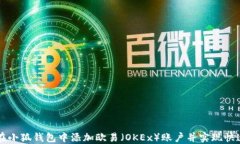 如何在小狐钱包中添加欧