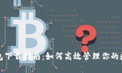小狐钱包下载指南：如何