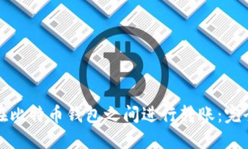 如何在比特币钱包之间进行转账：完全指南