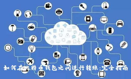 如何在比特币钱包之间进行转账：完全指南