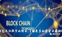 冷钱包不仅限于比特币：
