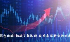 以太坊钱包攻略：彻底了