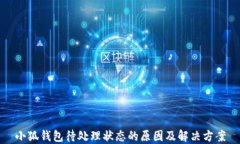小狐钱包待处理状态的原