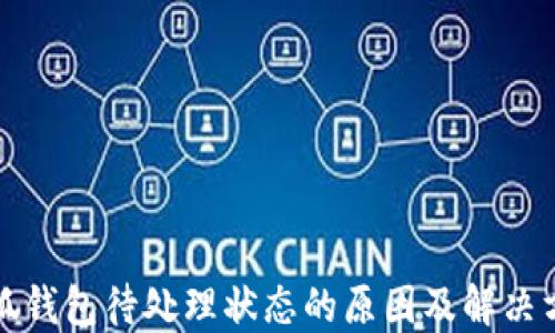 
小狐钱包待处理状态的原因及解决方案