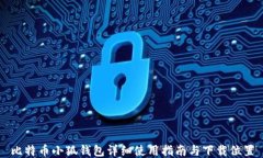 比特币小狐钱包详细使用