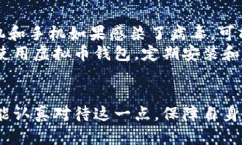 biao ti/biao ti虚拟币钱包私钥的重要性与安全指南/biao ti  
虚拟币, 钱包, 私钥, 安全/guanjianci  

什么是虚拟币钱包私钥？  
虚拟币钱包私钥是指一种秘密的数字代码，它允许用户管理和控制他们的数字资产，如比特币、以太坊和其他加密货币。每一个虚拟币钱包都伴随着一对密钥，即私钥和公钥。公钥可以被视为账号，其他人通过公钥可以向您发送虚拟币，而私钥则是保证您对这些币的拥有权和管理权的关键。在任何情况下，私钥都不应该被泄露，否则可能导致虚拟币被盗。  

私钥的生成与存储  
私钥通常是通过复杂的数学算法生成的，确保其安全性和随机性。当用户创建一个新的虚拟币钱包时，系统会自动生成私钥。用户可以将其保存在不同的地方，如电子设备、纸质文件或者使用专用硬件钱包等。  
为了确保私钥的安全，用户应避免将其存储在云端服务上或在联网的设备中，因这些地方可能成为黑客攻击的目标。最佳的做法是使用冷钱包，即离线存储私钥，或使用多重签名技术，添加额外的安全层。  

私钥的重要性  
了解私钥的重要性是使用虚拟货币的核心部分。私钥是用户对加密资产唯一的控制权，丢失私钥将意味着永远失去对钱包中虚拟币的访问权。假如你将私钥分享给别人，他们可以完全控制你的资产，盗取虚拟币。  
同时，私钥也是签署交易的必要元素。用户在发送虚拟币时，系统会使用私钥进行签名，以证明请求的合法性。没有有效的私钥，交易将无法完成。  

如何保护私钥的安全？  
保护私钥的安全是每位虚拟币用户的责任。首先，用户应当定期备份私钥，确保在设备损坏或丢失时仍能恢复钱包。此外，使用复杂的密码和启用双重身份验证可以增加私钥的安全性。  
其次，安全的保管私钥非常重要。用户应考虑将私钥保存在硬件钱包中，或者使用其他物理介质（如USB闪存驱动器）进行存储。在，创建纸质备份时，切勿将其与其他文件放在一起，并且选择一个保险的地方来保存。  
另外，定期检查虚拟钱包的安全性和更新软件，以防受到最新的安全威胁和漏洞攻击。  

常见问题解答  

1. 如果丢失了私钥，我的虚拟币怎么办？  
如果用户丢失了私钥，通常意味着他们无法访问其虚拟货币。由于区块链技术的去中心化特性，虚拟币的拥有者是通过其私钥进行确认的，一旦私钥丢失，相应的钱包地址也就无法再进行任何操作。这是虚拟币操作中最严重的风险之一，强调了妥善管理私钥的重要性。  
有时候，如果用户使用的是一些提供恢复服务的钱包（如某些中心化交易所的钱包），那么可能通过其他身份验证手段恢复访问。但对于纯粹的去中心化钱包，私钥的重要性无法被替代，一旦丢失，资产将永久性失去。  

2. 如何安全地生成和管理私钥？  
生成私钥的安全性主要取决于所使用的工具或软件。用户应选择受信任、开源的虚拟币钱包来生成私钥，确保其算法的可靠性。远离不明来源的软件和应用，因为它们可能包含恶意代码，试图窃取你的私钥。  
管理私钥的最佳实践包括：首先，确保你定期备份私钥，读取并存放在多个地点。其次，使用多重签名钱包可以为私钥提供额外的安全措施。多重签名技术要求多个私钥才能完成一项交易，因此即使某个私钥泄露，资产仍然安全。  
最后，保持对你的钱包提供的各种安全功能的关注，利用硬件钱包等安全设备存储私钥，并定期检查钱包的安全性以防止黑客攻击。  

3. 私钥和助记词是什么关系？  
私钥和助记词都是与虚拟货币钱包相关的安全要素，但它们的用途有所不同。私钥是用来完全控制与加密资产相关的钱包，而助记词是一组简化的短语，允许用户更容易地记住和恢复他们的私钥。  
助记词通常由12到24个单词组成，按特定顺序排列。用户在使用某个虚拟币钱包时，系统会提供助记词以便于其在遗忘或丢失钱包时能够恢复。助记词的生成通常是与私钥相同的逻辑，通过一定的算法将其转化为一个更容易记住的形式。  
需要注意的是，助记词也应被严格保密，因为一旦他人获取了助记词，相应的钱包及其资产都将面临风险。在保护私钥的同时，用户也应该妥善保存助记词。  

4. 为什么会存在私钥被窃取的风险？  
虚拟币私钥被窃取的风险有很多来源，最主要的来源是网络安全漏洞。黑客可以通过钓鱼攻击、恶意软件、木马程序等手段，借机获取用户的私钥。此外，用户的计算机和手机如果感染了病毒，可能会被恶意软件监控并记录下用户输入的私钥。  
此外，若用户在不安全的环境下操作，例如使用公共Wi-Fi或访问不安全的网站，都会增加私钥被窃取的风险。为避免这种情况，用户应当在私密、安全的网络环境下使用虚拟币钱包，定期安装和更新安全软件，确保设备的安全性。  
虚拟货币行业日新月异，安全的问题也层出不穷，因此，了解和掌握保护私钥的知识和技能是每个虚拟币用户的责任。  

最终，虚拟币钱包私钥是每个持有和管理加密资产的用户必备的一项知识，了解如何产生、控制和保护私钥，是确保数字资产安全的重要措施。我们希望每位读者都能认真对待这一点，保障自身的虚拟资产安全。
