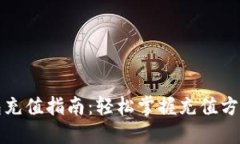 小狐钱包充值指南：轻松