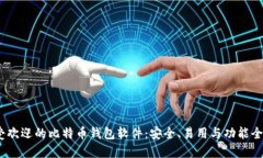 2023年最受欢迎的比特币钱
