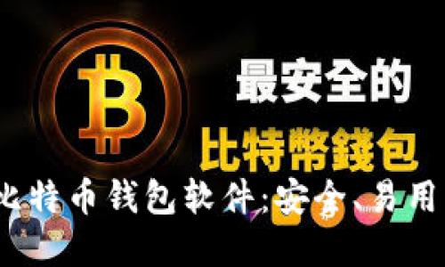 2023年最受欢迎的比特币钱包软件：安全、易用与功能全面的大比拼