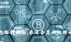 比特币钱包选择指南：最