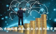 小狐钱包币安转账指南：