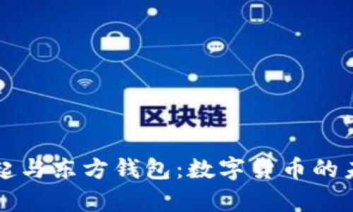 比特币的崛起与东方钱包：数字货币的未来趋势分析