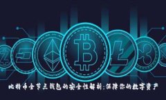 比特币全节点钱包的安全