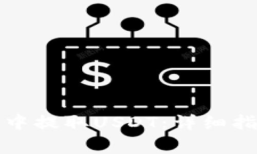 如何从TP钱包中提取USDT：详细指南与注意事项