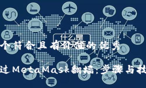 思考一个符合且有价值的优秀

如何通过MetaMask翻墙：步骤与技巧详解
