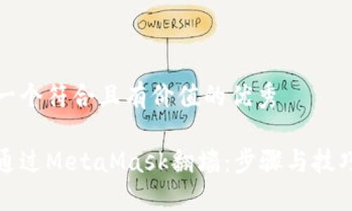 思考一个符合且有价值的优秀

如何通过MetaMask翻墙：步骤与技巧详解