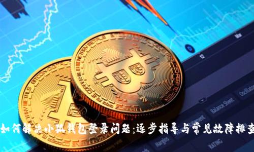如何解决小狐钱包登录问题：逐步指导与常见故障排查