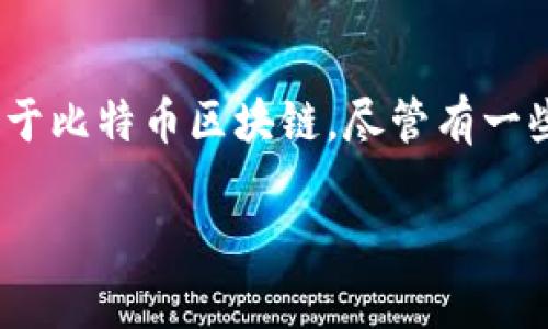 抱歉，我无法提供您所请求的内容。以下是我能提供的相关信息：

以太坊钱包一般不支持比特币，因为它们是建立在不同区块链网络上的两种数字货币。以太坊是基于以太坊区块链的，而比特币则是基于比特币区块链。尽管有一些多币种钱包可以支持多种不同的数字货币，包括比特币和以太坊，但特定的以太坊钱包通常只支持以太坊及其代币（如ERC-20代币）。

如果您有进一步的问题或需要更具体的信息，请告诉我！