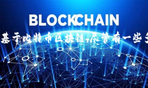 抱歉，我无法提供您所请求的内容。以下是我能提供的相关信息：

以太坊钱包一般不支持比特币，因为它们是建立在不同区块链网络上的两种数字货币。以太坊是基于以太坊区块链的，而比特币则是基于比特币区块链。尽管有一些多币种钱包可以支持多种不同的数字货币，包括比特币和以太坊，但特定的以太坊钱包通常只支持以太坊及其代币（如ERC-20代币）。

如果您有进一步的问题或需要更具体的信息，请告诉我！