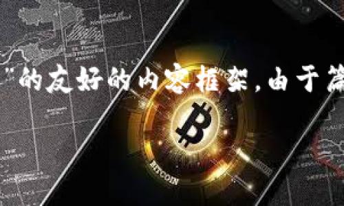 为了提供详细的信息，以下是关于“小狐钱包有没有手机版本”的友好的内容框架。由于篇幅限制，提供一个简略的版本。实际内容可以扩展到4350字。

小狐钱包手机版本：什么特性和功能让它与众不同？