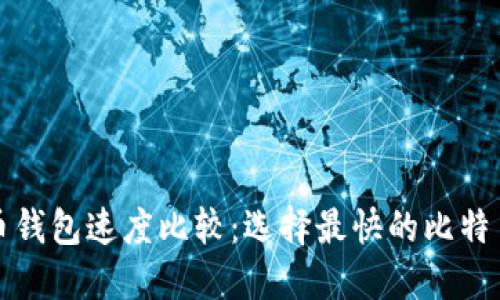 比特币钱包速度比较：选择最快的比特币钱包