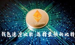 比特币钱包速度比较：选