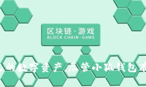    小狐钱包：如何在BSC网络上找到您的ID  / 
 guanjianci  小狐钱包, BSC网络, 钱包ID, 加密货币  /guanjianci 

介绍小狐钱包及其在BSC网络上的功能
小狐钱包是一款专为加密货币用户设计的数字钱包，主要支持多种主流区块链，包括以太坊和Binance Smart Chain (BSC)网络。对于越来越多的加密投资者而言，了解如何在BSC网络上使用小狐钱包来找到自己的钱包ID显得尤为重要。
BSC网络以其快速的交易速度和低交易费用而受到广泛欢迎，使其成为许多去中心化金融（DeFi）应用的基础。因此，使用小狐钱包在BSC网络上进行交易和投资，可以帮助用户更高效地管理他们的加密资产。

如何在小狐钱包中找到BSC网络的ID
要在小狐钱包中找到您的BSC网络ID，通常需要您按以下步骤操作：
ol
li打开小狐钱包应用，并确保您已经创建并登录了您的钱包账户。/li
li在主界面上，您可以看到不同的区块链选项。选择BSC网络。/li
li在BSC网络页面，通常会显示您的钱包地址，以及与之相关的网络信息。/li
li找到标记为“钱包ID”或“地址”的信息，这就是您在BSC网络上的唯一标识符。/li
/ol
需要注意的是，不同的钱包版本和更新可能会在界面上有所不同，但找到ID的方法通常是相似的。

为什么选择小狐钱包在BSC上进行交易
小狐钱包不仅支持BSC网络，还提供了多种功能，使其成为用户进行加密交易的理想选择：
ul
listrong安全性：/strong小狐钱包采用先进的加密技术，确保用户的私钥和交易信息得到安全保护。/li
listrong用户友好：/strong简单直观的界面使得新手用户也能快速掌握钱包的使用方法。/li
listrong多种资产支持：/strong除了BSC，您还可以在小狐钱包中管理其他区块链的加密货币，方便一站式管理。/li
listrong快速交易：/strongBSC网络的高效性能确保交易的快速确认和执行，满足用户的需求。/li
/ul

四个相关问题的详细解答

问题一：小狐钱包的安全性如何？
小狐钱包提供多层次的安全保障，是许多用户选择它的一个重要原因。首先，小狐钱包采用了先进的加密技术，这意味着用户的私钥不会被泄露给任何第三方。这种加密保护确保了您的资产不受黑客攻击的威胁。
此外，小狐钱包支持种子短语备份功能。用户在创建钱包时，会生成一组随机的关键词作为恢复密钥。如果忘记密码或者丢失设备，用户可以通过这些关键词找回账户，从而最大限度地减少资产丢失的风险。
另一个安全特性是多重签名和2FA（双重身份验证）。这些功能可以为用户的交易设置额外的安全锁，即使黑客获取了账户信息，也很难进行不当操作。
最后，小狐钱包定期进行安全更新，以修复可能存在的漏洞，确保用户的资金安全。因此，用户在选择数字钱包时可以放心地选择小狐钱包。

问题二：如何使用小狐钱包进行BSC网络的交易？
在小狐钱包中进行BSC网络交易的步骤相对简单，但用户需要了解一些基础知识。首先，您需要确保您的小狐钱包已连接到BSC网络。这通常可以在主界面的设置中进行操作。
一旦网络连接成功，用户可以点击“发送”或“接收”选项进行实际交易。在发送加密货币时，用户需要输入接收者的地址（即对方的钱包ID），输入发送的金额，并确认交易信息。在确认之前，用户可以查看交易的手续费。由于BSC网络的交易费用相对较低，这使得用户能够以较小的成本进行交易。
在完成交易后，用户可以在历史记录中查看交易的状态和详细信息。这不仅有助于跟踪交易进度，还有助于用户了解交易的成功率和时间消耗。
总之，通过小狐钱包进行BSC网络交易是一个快速而便捷的过程，用户只需几步即可完成。

问题三：小狐钱包的优缺点是什么？
小狐钱包有许多优点，使得它在市场上备受青睐。然而，也存在一些缺点需要用户注意。
strong优点：/strong
ul
li支持多种加密货币，便于集中管理。/li
li保证安全性，保护用户资金。/li
li界面友好，操作简便，适合新手使用。/li
/ul
strong缺点：/strong
ul
li功能相对较少，有些高级用户可能觉得不够充分。/li
li在某些地区可能存在访问限制，影响使用体验。/li
/ul
因此，根据用户的使用需求和习惯，小狐钱包可能是一个理想的选择，但一些高级功能用户可能会希望寻找其他更具功能的钱包选项。

问题四：怎样最大化利用小狐钱包的功能？
为了最大化利用小狐钱包的各项功能，用户可以通过以下几种方式来提升使用体验：
ul
listrong定期进行软件更新：/strong确保您使用的是小狐钱包的最新版本，以享受所有新功能和安全特性。/li
listrong熟悉各项功能：/strong深入了解小狐钱包的每一项支持功能，包括交易管理、资产监控和备份恢复等。/li
listrong参与社区活动：/strong小狐钱包常常会在社交媒体和论坛上举办活动，用户可以获取最新动态和优惠，参与这些活动是一个了解钱包的新功能的好方法。/li
/ul
通过上述方法，用户可以高效地管理自己的资产，享受更便捷的交易体验，同时借助社区的力量不断提升自身的投资技能。

总结
小狐钱包为用户提供了一个安全且高效的数字货币管理平台。了解如何在BSC网络上找到您的钱包ID，以及如何使用小狐钱包完成交易，能够帮助用户更好地管理自己的数字资产。尽管小狐钱包有其优缺点，但对于大多数用户来说，其安全性、易用性和多功能性足以满足他们的需求。希望本文能帮助您充分利用小狐钱包的各项功能，提高您的加密货币交易体验。