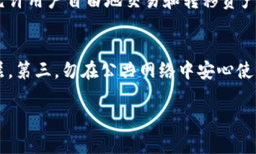 baioti比特币私有钱包的深入解析与使用指南/baioti
比特币, 私有钱包, 加密货币, 数字资产/guanjianci

随着比特币和其他加密货币的普及，越来越多的人开始关注如何安全地存储和管理他们的数字资产。在众多存储方式中，私有钱包因其高度的安全性和用户控制权而受到众多投资者的青睐。本文将深入探讨比特币私有钱包的种类、优缺点、使用方法以及行业趋势，还将回答一些常见问题，帮助读者更好地理解和使用私有钱包。

什么是比特币私有钱包？
比特币私有钱包是一种允许用户完全控制其比特币和其他加密货币的存储方式。它的主要特点是用户拥有私钥，即使在网络上也不需要依赖第三方，例如交易所或托管服务，从而保证了资金的安全性。私有钱包可以分为热钱包和冷钱包两种类型。

比特币私有钱包的种类
比特币私有钱包一般分为以下几种类型：
ul
    listrong手机钱包：/strong通常为手机应用程序，方便用户随时随地访问自己的比特币。/li
    listrong桌面钱包：/strong安装在电脑上的软件，适合大额持有和交易。/li
    listrong硬件钱包：/strong专为存储私钥设计的硬件设备，安全性极高，适合长期存储。/li
    listrong纸钱包：/strong将私钥打印在纸上，完全离线存储，但容易损坏或丢失。/li
/ul

比特币私有钱包的优缺点
虽然私有钱包提供了很多优点，但它们也有一些缺点需要考虑：

h4优点：/h4
ul
    listrong安全性高：/strong由于用户掌控私钥，资金不易受到黑客攻击。/li
    listrong隐私性强：/strong私有钱包通常不需要身份验证，增加了用户隐私保护。/li
    listrong无需信任第三方：/strong用户对自己的资产有完全控制权，不存在被盗或丢失的风险。/li
/ul

h4缺点：/h4
ul
    listrong管理复杂：/strong需要用户了解技术细节，设置和备份私钥。/li
    listrong丢失风险：/strong一旦丢失私钥，资产将无法恢复。/li
    listrong技术门槛：/strong对于新手来说，使用私有钱包可能存在一定学习曲线。/li
/ul

如何选择适合自己的比特币私有钱包？
选择合适的比特币私有钱包时，需要考虑多个因素：
ul
    listrong安全性：/strong了解各钱包的安全特性，看其是否支持多重签名、加密等功能。/li
    listrong用户友好性：/strong界面设计是否简洁，支持的操作是否直观。/li
    listrong社区支持：/strong查看钱包的用户评价及开发者社区活跃程度。/li
    listrong兼容性：/strong是否支持多种操作系统及设备。/li
/ul

比特币私有钱包的使用方法
使用比特币私有钱包的过程一般包括以下几个步骤：

h41. 下载与安装：/h4
根据选择钱包的类型，访问官方网站或者应用商店下载相应的软件，并按照提示进行安装。

h42. 创建新钱包：/h4
运行钱包软件，选择“创建新钱包”。在这个过程中，通常会生成一对公钥和私钥，用户需要妥善保存自己的私钥，并且最好备份。

h43. 进行初次配置：/h4
配置钱包的安全特性，例如设置密码或启用双因素认证等。

h44. 转入资金：/h4
通过获取公钥，将比特币从其他平台转入自己的私有钱包，确保地址正确无误，以免造成资产损失。

h45. 定期备份：/h4
定期备份钱包文件和私钥，以防止设备故障或丢失导致无法访问资金。

市场及技术趋势
随着加密货币市场不断发展，比特币私有钱包的技术和市场策略也在不断演进。我们可以观察到以下几个趋势：

h41. 增强安全性：/h4
越来越多的钱包将采用多重签名技术以增强安全性，同时也有钱包开始使用生物识别技术来进一步保护用户资产。

h42. 用户体验提升：/h4
开发者正致力于提升用户体验，使钱包更易于使用，包括更友好的界面设计和简化的操作流程。

h43. 钱包与DeFi结合：/h4
一些私有钱包开始与去中心化金融（DeFi）平台集成，用户可以通过自己的钱包参与流动性挖矿、借贷等活动，进一步实现资产增值。

h44. 法律合规性：/h4
随着法律法规的逐步完善，越来越多的钱包服务商开始关注合规性，确保其服务符合当地法律要求，维护用户权益。

常见问题解答

h41. 比特币私有钱包是否安全？/h4
比特币私有钱包的安全性主要取决于用户如何管理其私钥。对于熟悉技术用户来说，私有钱包提供了最高级别的安全性，用户可以完全掌控自己的资产。然而，如果用户不小心暴露了自己的私钥，或者不备份钱包数据，资金就可能面临风险。一些硬件钱包，如Ledger和Trezor等，提供了高级的安全设施，使得即使在联网的环境中也能保持较高安全级别。总之，通过采取适当的安全措施，私有钱包能够提供安全的存储解决方案，但用户需对安全保持高度警惕。

h42. 如果我忘记了私钥或助记词，我的比特币还能找回吗？/h4
一旦用户忘记了私钥或助记词，通常来说是无法找回比特币的。这是因为比特币的存储依赖于公钥和私钥之间的加密关系。如果私钥丢失，用户将失去对资产的访问权限。为了避免丢失，建议用户在创建钱包时备份助记词，并将其存储在安全的地点，例如保险箱中。有些钱包还提供纸质备份选项，有助于降低丢失的风险。由于比特币是去中心化的，资产管理完全掌握在用户手中，因此及时备份和保护自己的私钥和助记词是十分重要的。

h43. 什么情况下应该使用私有钱包而不是交易所钱包？/h4
使用私有钱包的时机可以根据用户的需求和投资策略来选择。如果你是长期投资者，希望对自己的比特币持有有更多的控制权，选择私有钱包将是更好的选择。相较于交易所钱包，私有钱包提供更高的安全性和隐私保护，可以防止因交易所被黑客攻击导致的资产损失。此外，私有钱包也允许用户自由地交易和转移资产，不必受制于交易所的政策。然而，对于日常交易的用户来说，交易所钱包简单易用，操作更加快速便利，可以节省时间。因此，选择钱包的依据应根据个人的投资风格、风险偏好和使用场景来综合考量。

h44. 如何确保我的比特币私有钱包操作安全？/h4
确保比特币私有钱包操作安全的关键在于良好的安全习惯和防范措施。首先，使用信誉良好的钱包软件和硬件设备，尽量选择那些经过审查和用户好评的钱包。其次，保持钱包软件和设备固件的最新版本，及时更新以修复安全漏洞。此外，定期更改钱包密码并启用双因素认证来增加保护层。第三，勿在公共网络中安心使用私有钱包，避免使用不受信任的设备或应用进行交易。此外，利用备份助记词或私钥并将其保存在安全的地方，以防需要恢复访问时的%的脱机使用。最后，保持警惕，对来自社交媒体、电子邮件或不熟悉链接的钓鱼攻击保持警惕。通过以上措施，您可以有效提高比特币私有钱包的安全性。

总之，比特币私有钱包是安全存储和管理数字资产的重要工具，但用户在操作过程中需保持警惕并采取必要的安全措施。希望本文提供的信息和解答能够为您在选择和管理比特币私有钱包时提供帮助。