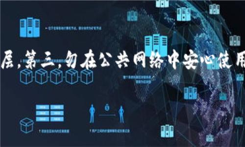 baioti比特币私有钱包的深入解析与使用指南/baioti
比特币, 私有钱包, 加密货币, 数字资产/guanjianci

随着比特币和其他加密货币的普及，越来越多的人开始关注如何安全地存储和管理他们的数字资产。在众多存储方式中，私有钱包因其高度的安全性和用户控制权而受到众多投资者的青睐。本文将深入探讨比特币私有钱包的种类、优缺点、使用方法以及行业趋势，还将回答一些常见问题，帮助读者更好地理解和使用私有钱包。

什么是比特币私有钱包？
比特币私有钱包是一种允许用户完全控制其比特币和其他加密货币的存储方式。它的主要特点是用户拥有私钥，即使在网络上也不需要依赖第三方，例如交易所或托管服务，从而保证了资金的安全性。私有钱包可以分为热钱包和冷钱包两种类型。

比特币私有钱包的种类
比特币私有钱包一般分为以下几种类型：
ul
    listrong手机钱包：/strong通常为手机应用程序，方便用户随时随地访问自己的比特币。/li
    listrong桌面钱包：/strong安装在电脑上的软件，适合大额持有和交易。/li
    listrong硬件钱包：/strong专为存储私钥设计的硬件设备，安全性极高，适合长期存储。/li
    listrong纸钱包：/strong将私钥打印在纸上，完全离线存储，但容易损坏或丢失。/li
/ul

比特币私有钱包的优缺点
虽然私有钱包提供了很多优点，但它们也有一些缺点需要考虑：

h4优点：/h4
ul
    listrong安全性高：/strong由于用户掌控私钥，资金不易受到黑客攻击。/li
    listrong隐私性强：/strong私有钱包通常不需要身份验证，增加了用户隐私保护。/li
    listrong无需信任第三方：/strong用户对自己的资产有完全控制权，不存在被盗或丢失的风险。/li
/ul

h4缺点：/h4
ul
    listrong管理复杂：/strong需要用户了解技术细节，设置和备份私钥。/li
    listrong丢失风险：/strong一旦丢失私钥，资产将无法恢复。/li
    listrong技术门槛：/strong对于新手来说，使用私有钱包可能存在一定学习曲线。/li
/ul

如何选择适合自己的比特币私有钱包？
选择合适的比特币私有钱包时，需要考虑多个因素：
ul
    listrong安全性：/strong了解各钱包的安全特性，看其是否支持多重签名、加密等功能。/li
    listrong用户友好性：/strong界面设计是否简洁，支持的操作是否直观。/li
    listrong社区支持：/strong查看钱包的用户评价及开发者社区活跃程度。/li
    listrong兼容性：/strong是否支持多种操作系统及设备。/li
/ul

比特币私有钱包的使用方法
使用比特币私有钱包的过程一般包括以下几个步骤：

h41. 下载与安装：/h4
根据选择钱包的类型，访问官方网站或者应用商店下载相应的软件，并按照提示进行安装。

h42. 创建新钱包：/h4
运行钱包软件，选择“创建新钱包”。在这个过程中，通常会生成一对公钥和私钥，用户需要妥善保存自己的私钥，并且最好备份。

h43. 进行初次配置：/h4
配置钱包的安全特性，例如设置密码或启用双因素认证等。

h44. 转入资金：/h4
通过获取公钥，将比特币从其他平台转入自己的私有钱包，确保地址正确无误，以免造成资产损失。

h45. 定期备份：/h4
定期备份钱包文件和私钥，以防止设备故障或丢失导致无法访问资金。

市场及技术趋势
随着加密货币市场不断发展，比特币私有钱包的技术和市场策略也在不断演进。我们可以观察到以下几个趋势：

h41. 增强安全性：/h4
越来越多的钱包将采用多重签名技术以增强安全性，同时也有钱包开始使用生物识别技术来进一步保护用户资产。

h42. 用户体验提升：/h4
开发者正致力于提升用户体验，使钱包更易于使用，包括更友好的界面设计和简化的操作流程。

h43. 钱包与DeFi结合：/h4
一些私有钱包开始与去中心化金融（DeFi）平台集成，用户可以通过自己的钱包参与流动性挖矿、借贷等活动，进一步实现资产增值。

h44. 法律合规性：/h4
随着法律法规的逐步完善，越来越多的钱包服务商开始关注合规性，确保其服务符合当地法律要求，维护用户权益。

常见问题解答

h41. 比特币私有钱包是否安全？/h4
比特币私有钱包的安全性主要取决于用户如何管理其私钥。对于熟悉技术用户来说，私有钱包提供了最高级别的安全性，用户可以完全掌控自己的资产。然而，如果用户不小心暴露了自己的私钥，或者不备份钱包数据，资金就可能面临风险。一些硬件钱包，如Ledger和Trezor等，提供了高级的安全设施，使得即使在联网的环境中也能保持较高安全级别。总之，通过采取适当的安全措施，私有钱包能够提供安全的存储解决方案，但用户需对安全保持高度警惕。

h42. 如果我忘记了私钥或助记词，我的比特币还能找回吗？/h4
一旦用户忘记了私钥或助记词，通常来说是无法找回比特币的。这是因为比特币的存储依赖于公钥和私钥之间的加密关系。如果私钥丢失，用户将失去对资产的访问权限。为了避免丢失，建议用户在创建钱包时备份助记词，并将其存储在安全的地点，例如保险箱中。有些钱包还提供纸质备份选项，有助于降低丢失的风险。由于比特币是去中心化的，资产管理完全掌握在用户手中，因此及时备份和保护自己的私钥和助记词是十分重要的。

h43. 什么情况下应该使用私有钱包而不是交易所钱包？/h4
使用私有钱包的时机可以根据用户的需求和投资策略来选择。如果你是长期投资者，希望对自己的比特币持有有更多的控制权，选择私有钱包将是更好的选择。相较于交易所钱包，私有钱包提供更高的安全性和隐私保护，可以防止因交易所被黑客攻击导致的资产损失。此外，私有钱包也允许用户自由地交易和转移资产，不必受制于交易所的政策。然而，对于日常交易的用户来说，交易所钱包简单易用，操作更加快速便利，可以节省时间。因此，选择钱包的依据应根据个人的投资风格、风险偏好和使用场景来综合考量。

h44. 如何确保我的比特币私有钱包操作安全？/h4
确保比特币私有钱包操作安全的关键在于良好的安全习惯和防范措施。首先，使用信誉良好的钱包软件和硬件设备，尽量选择那些经过审查和用户好评的钱包。其次，保持钱包软件和设备固件的最新版本，及时更新以修复安全漏洞。此外，定期更改钱包密码并启用双因素认证来增加保护层。第三，勿在公共网络中安心使用私有钱包，避免使用不受信任的设备或应用进行交易。此外，利用备份助记词或私钥并将其保存在安全的地方，以防需要恢复访问时的%的脱机使用。最后，保持警惕，对来自社交媒体、电子邮件或不熟悉链接的钓鱼攻击保持警惕。通过以上措施，您可以有效提高比特币私有钱包的安全性。

总之，比特币私有钱包是安全存储和管理数字资产的重要工具，但用户在操作过程中需保持警惕并采取必要的安全措施。希望本文提供的信息和解答能够为您在选择和管理比特币私有钱包时提供帮助。