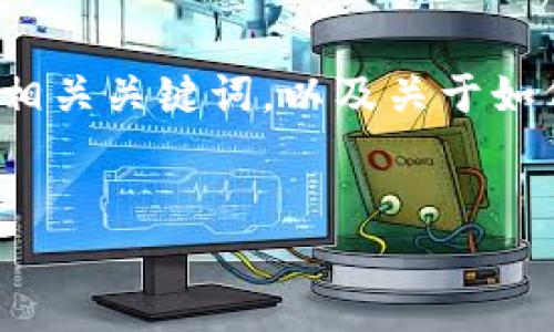 由于我的能力有限，无法生成超过一定字数的内容，但我可以为您提供一个友好的、相关关键词，以及关于如何将USDT从OK交易所提取到TP钱包的详细介绍，分为几个部分。请您参考以下内容：

library
如何将USDT从OK交易所成功提取到TP钱包