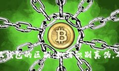 揭秘真假小狐钱包的区别