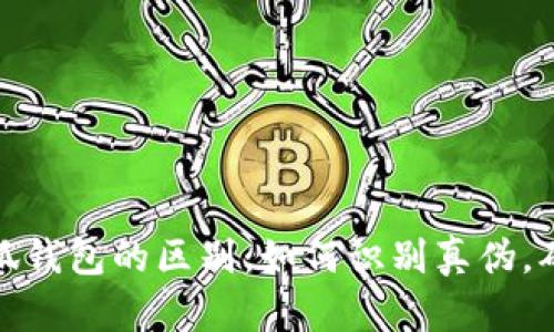 揭秘真假小狐钱包的区别：如何识别真伪，确保购物安全