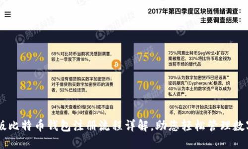 手机版比特币钱包注册流程详解，助您轻松管理数字资产