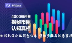 如何取消小狐钱包订单：