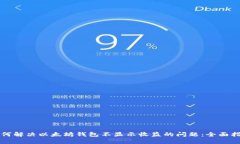 如何解决以太坊钱包不显