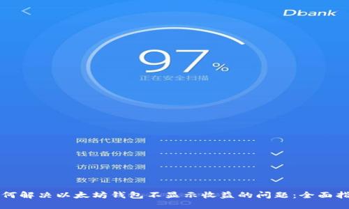 如何解决以太坊钱包不显示收益的问题：全面指南