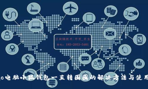 bibiao电脑小狐钱包一直转圈圈的解决方法与使用技巧
