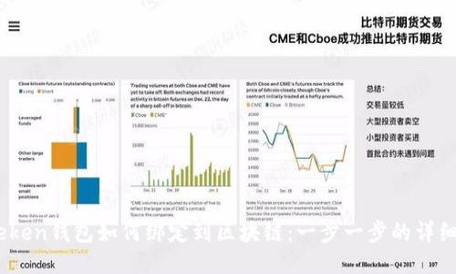 Imteken钱包如何绑定到区块链：一步一步的详细指南